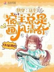 快穿:这个宿主总是画风清奇 快穿:这个宿主总是画风清奇