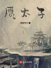 赝太子 赝太子