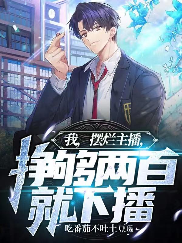 我,摆烂主播,挣够两百就下播 我,摆烂主播,挣够两百就下播