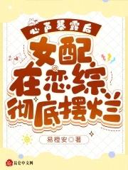 心声暴露后,女配在恋综彻底摆烂 心声暴露后,女配在恋综彻底摆烂