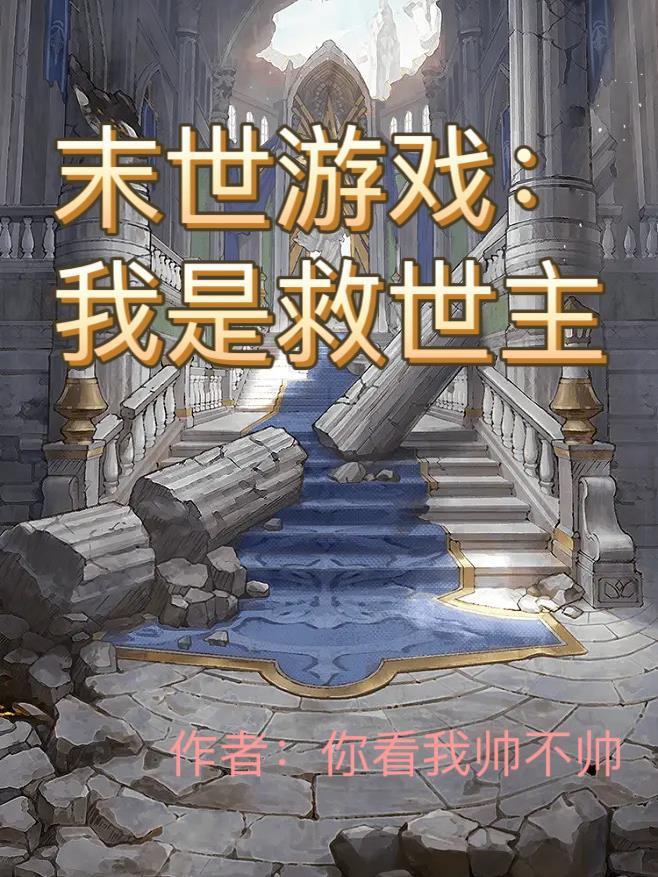 末世游戏:我是救世主 末世游戏:我是救世主