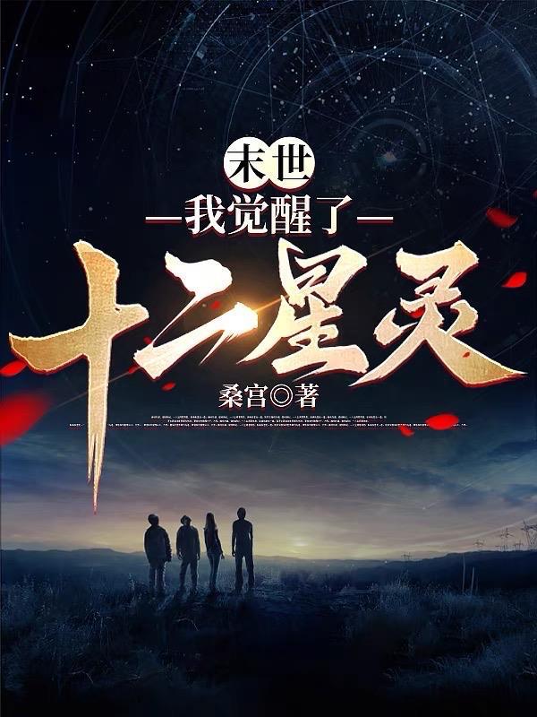 末世:我觉醒了十二星灵 末世:我觉醒了十二星灵