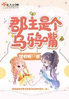 郡主是个乌鸦嘴 郡主是个乌鸦嘴
