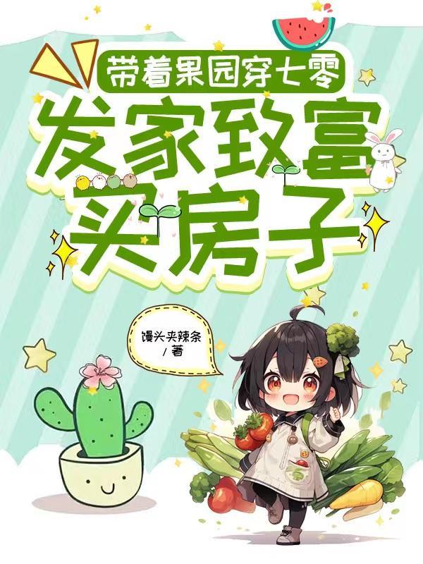 带着果园穿七零,发家致富买房子 带着果园穿七零,发家致富买房子