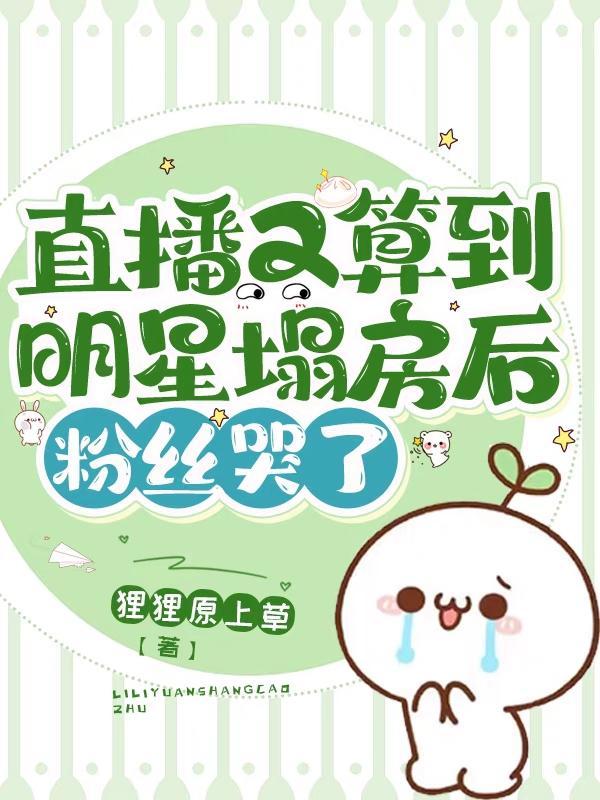 直播又算到明星塌房后,粉丝哭了 直播又算到明星塌房后,粉丝哭了