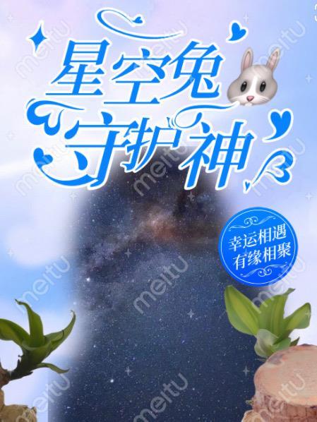 星空兔守护神 星空兔守护神