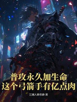 普攻永久加生命,这个弓箭手有亿点肉! 普攻永久加生命,这个弓箭手有亿点肉!