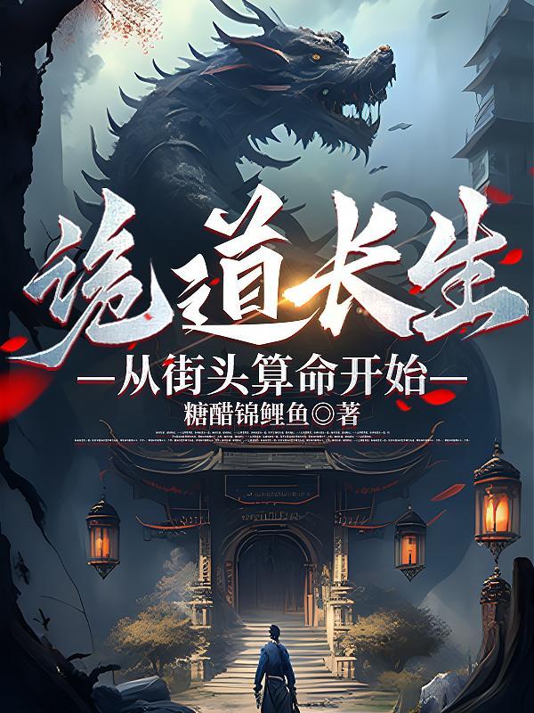 诡道长生:从街头算命开始 诡道长生:从街头算命开始