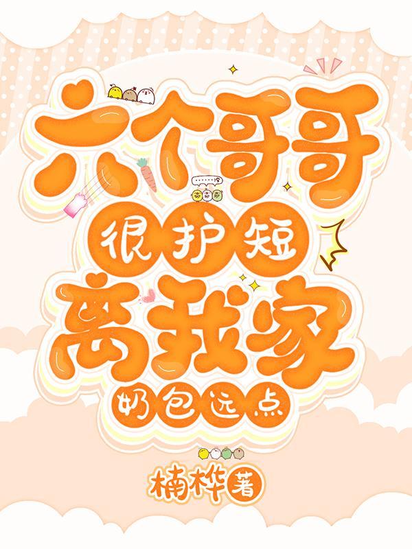 六个哥哥很护短:离我家奶包远点 六个哥哥很护短:离我家奶包远点