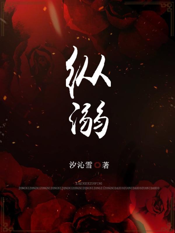 纵溺 纵溺