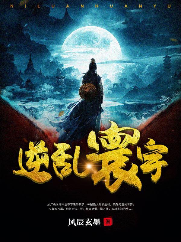逆乱寰宇 逆乱寰宇