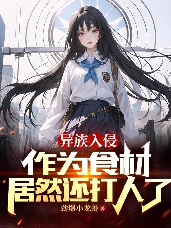 异族入侵,作为食材居然还打人了 异族入侵,作为食材居然还打人了
