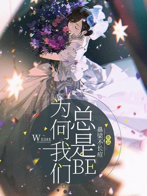 为何我们总是BE 为何我们总是BE