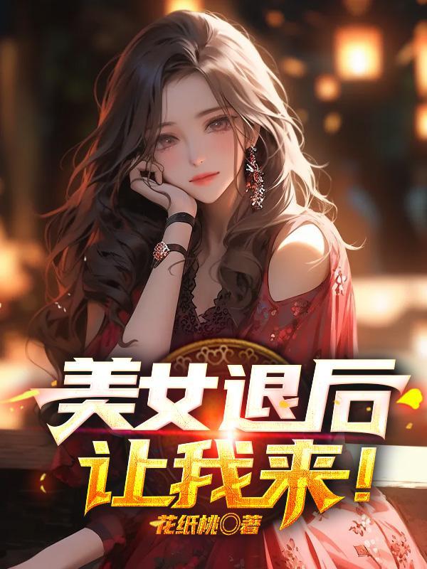 美女退后,让我来! 美女退后,让我来!