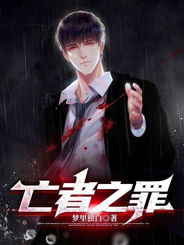 亡者之罪 亡者之罪