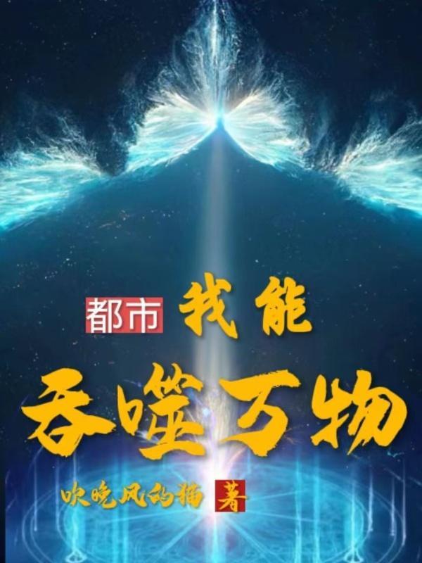 都市:我能吞噬万物 都市:我能吞噬万物