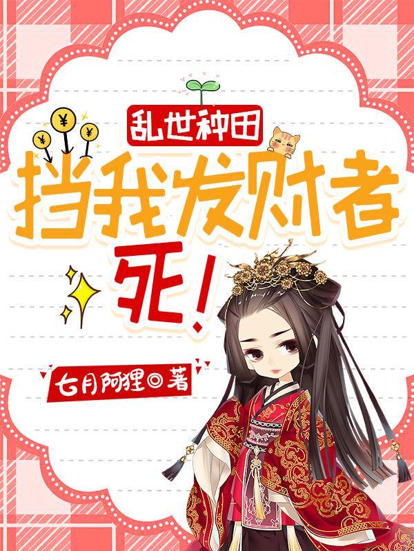 爽爆,末世女古代逃荒赢麻了 爽爆,末世女古代逃荒赢麻了