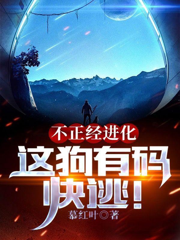 不正经进化:这狗有码,快逃! 不正经进化:这狗有码,快逃!