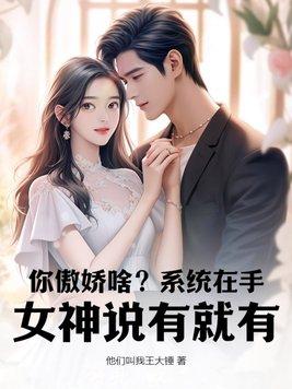 你傲娇啥?系统在手,女神说有就有 你傲娇啥?系统在手,女神说有就有