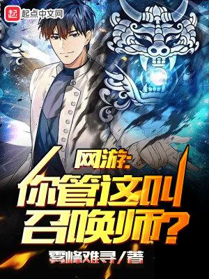 网游:你管这叫召唤师? 网游:你管这叫召唤师?