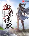 血染侠衣 血染侠衣