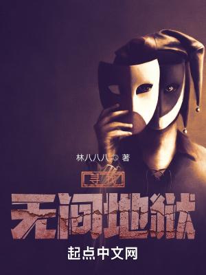 寻找无间地狱 寻找无间地狱