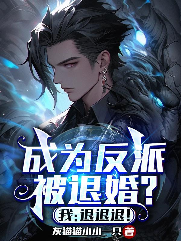 女主全都崩了,反派我不演了! 女主全都崩了,反派我不演了!