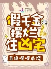 假千金摆烂住凶宅,百诡嘤嘤求饶 假千金摆烂住凶宅,百诡嘤嘤求饶