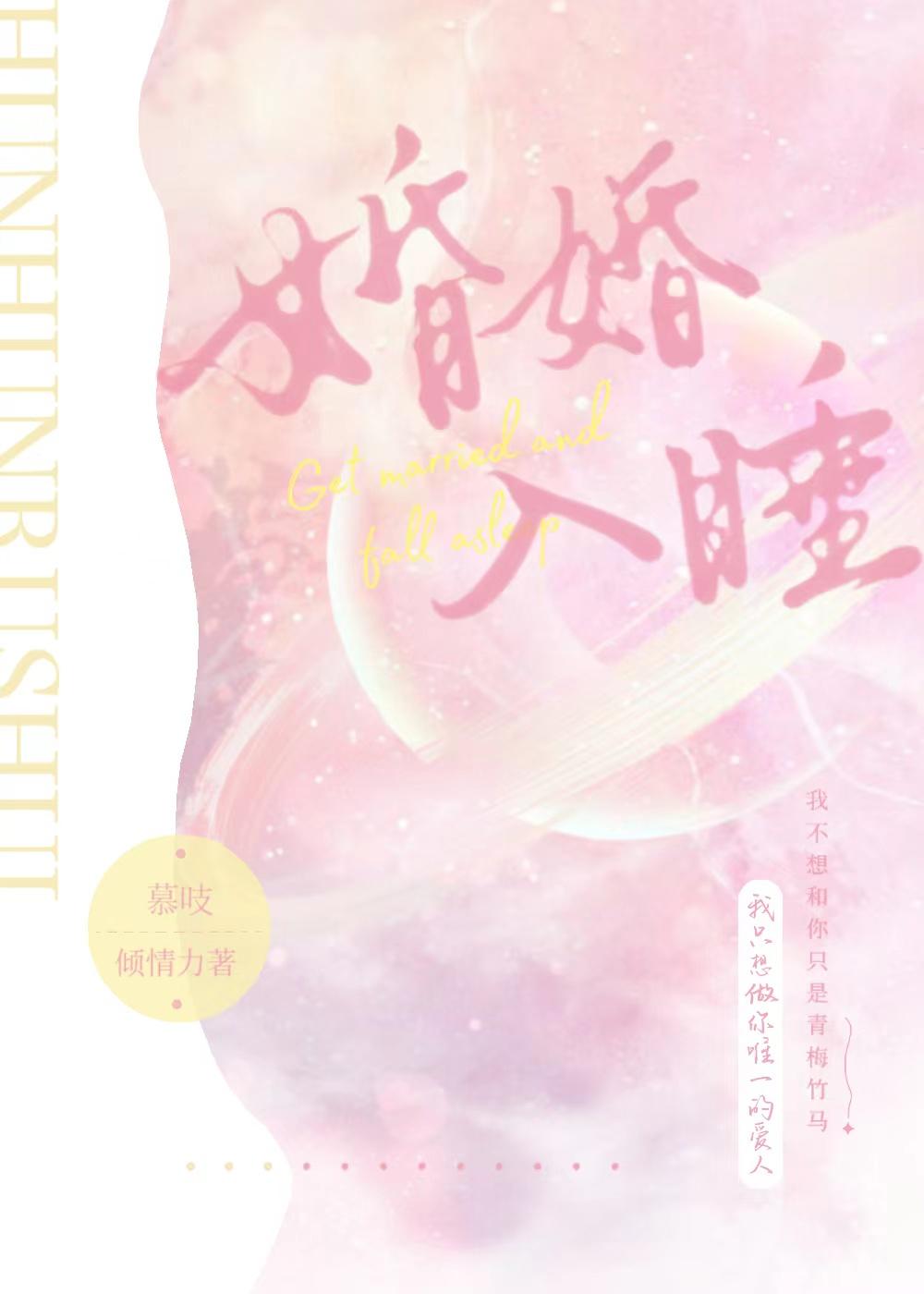 婚婚入睡 婚婚入睡