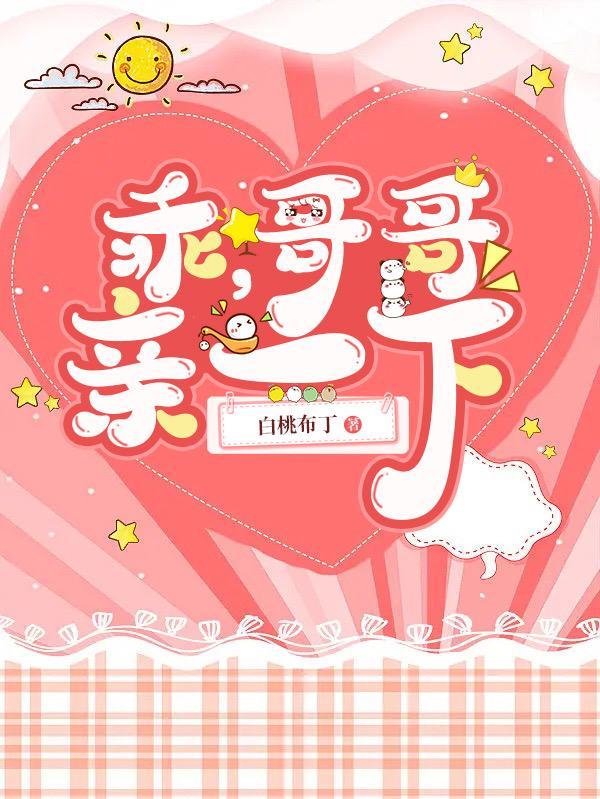 乖,哥哥亲一下 乖,哥哥亲一下