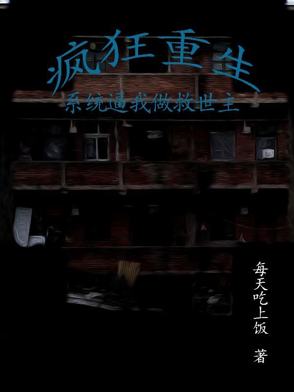 【疯狂重生】系统逼我当救世主 【疯狂重生】系统逼我当救世主