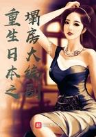 重生日本之塌房大编剧 重生日本之塌房大编剧
