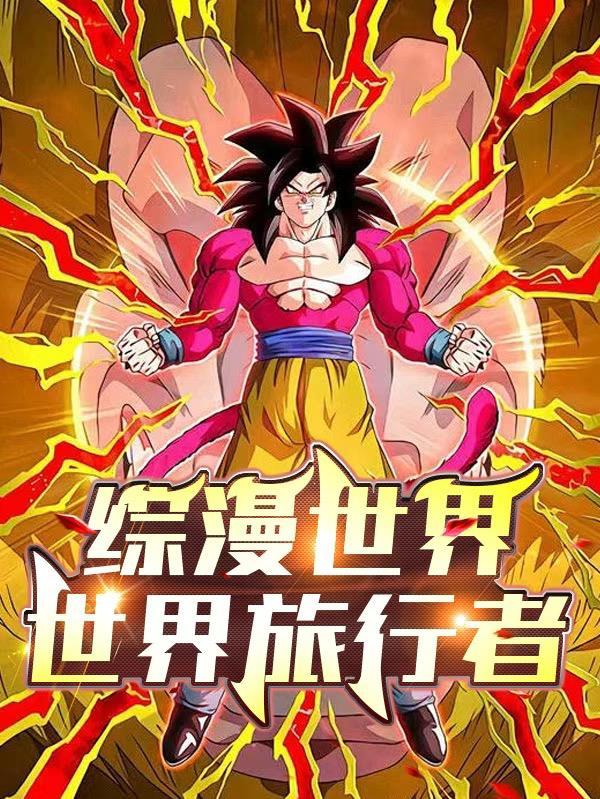 综漫世界:世界旅行者 综漫世界:世界旅行者