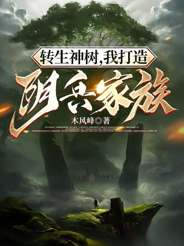 转生神树,我打造阴兵家族 转生神树,我打造阴兵家族