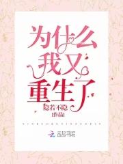 为什么我又重生了 为什么我又重生了