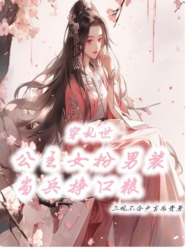 穿乱世:公主女扮男装当兵赚口粮 穿乱世:公主女扮男装当兵赚口粮