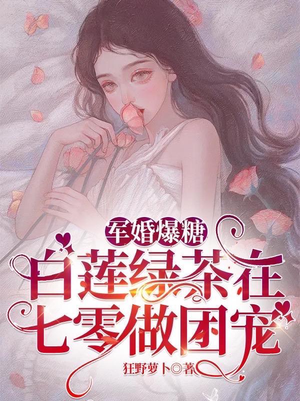七零:做最茶的女配撩最野的军官 七零:做最茶的女配撩最野的军官