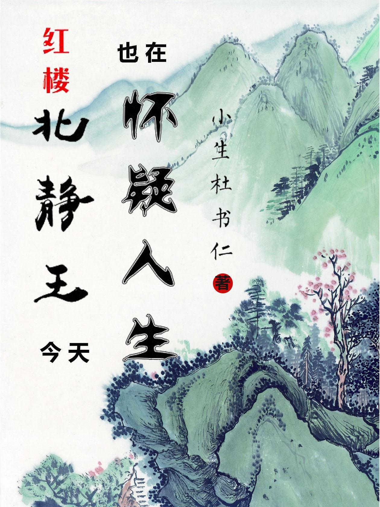 红楼:开局世子,黛玉青梅竹马 红楼:开局世子,黛玉青梅竹马