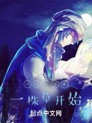 一人之下从一株草开始 一人之下从一株草开始