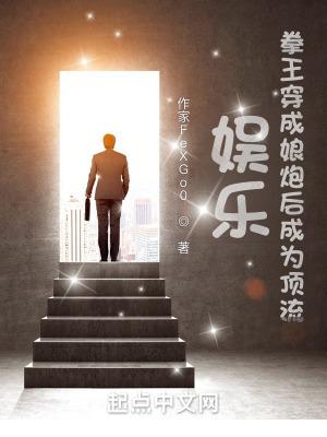 娱乐:拳王穿成糊咖后成为顶流 娱乐:拳王穿成糊咖后成为顶流