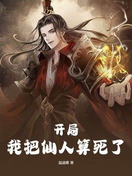 开局,我把仙人算死了 开局,我把仙人算死了