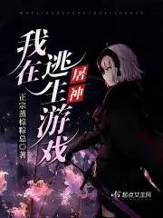 我在逃生游戏屠神 我在逃生游戏屠神