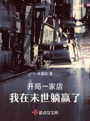 开局一家店,我在末世躺赢了 开局一家店,我在末世躺赢了