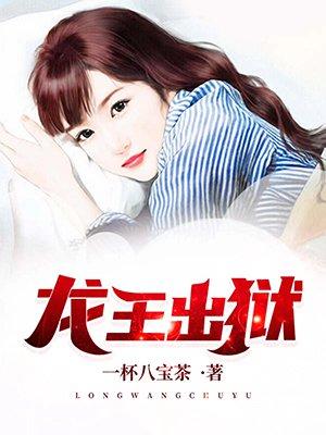 龙王出狱 龙王出狱