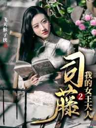 司藤之我的女王大人 司藤之我的女王大人