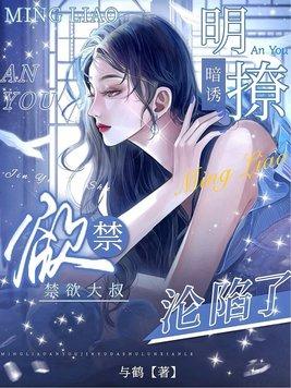 明撩暗诱,禁欲大叔沦陷了 明撩暗诱,禁欲大叔沦陷了