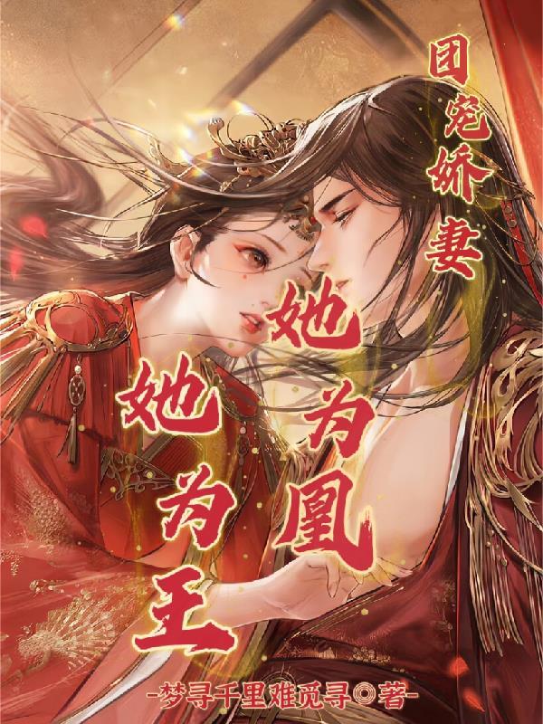 团宠娇妻:她为凰,她为王 团宠娇妻:她为凰,她为王
