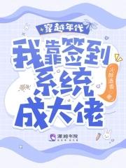 穿越年代,我靠签到系统成大佬! 穿越年代,我靠签到系统成大佬!