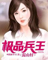 极品兵王混山村 极品兵王混山村