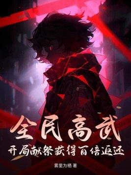 全民高武,开局献祭获得百倍返还 全民高武,开局献祭获得百倍返还